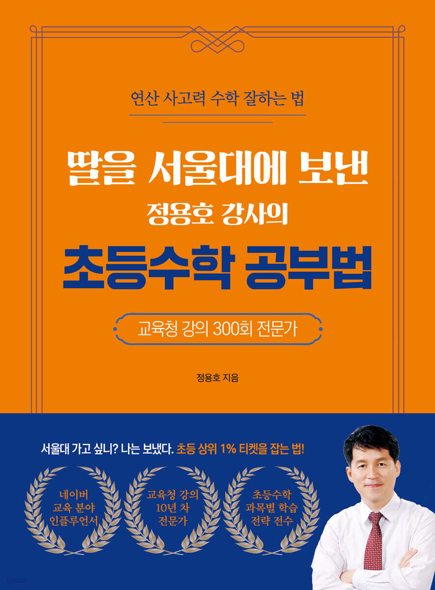 딸을 서울대에 보낸 정용호 강사의 초등수학 공부법