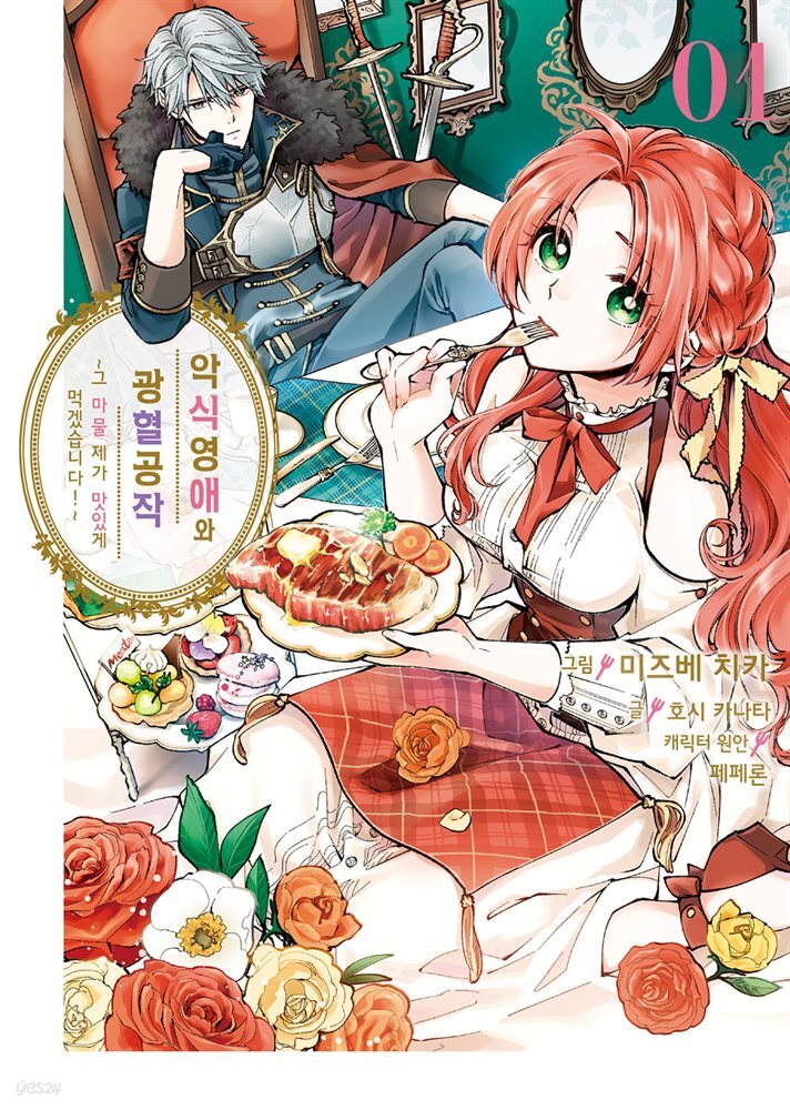악식 영애와 광혈 공작 ~그 마물, 제가 맛있게 먹겠습니다!~ 01권