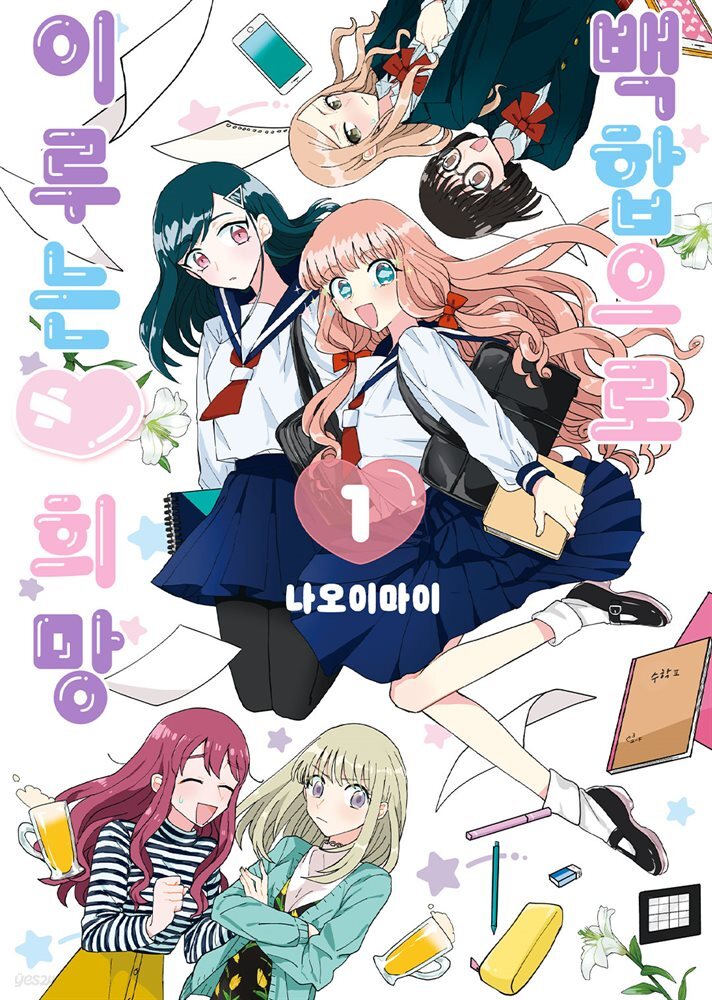 [GL] 백합으로 이루는♥희망 01권