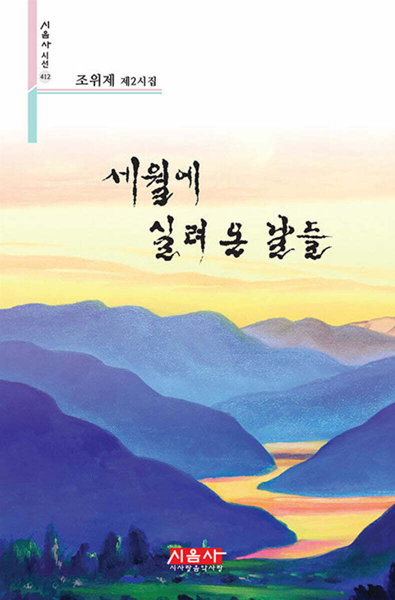 세월에 실려 온 날들