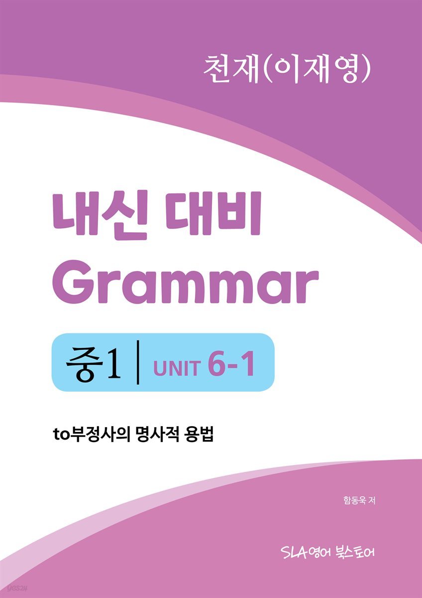 중1 6과 내신 대비 Grammar 천재(이재영) to부정사의 명사적 용법