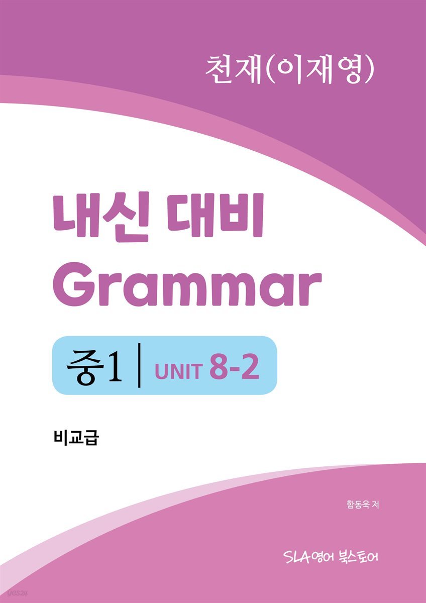 중1 8과 내신 대비 Grammar 천재(이재영) 비교급