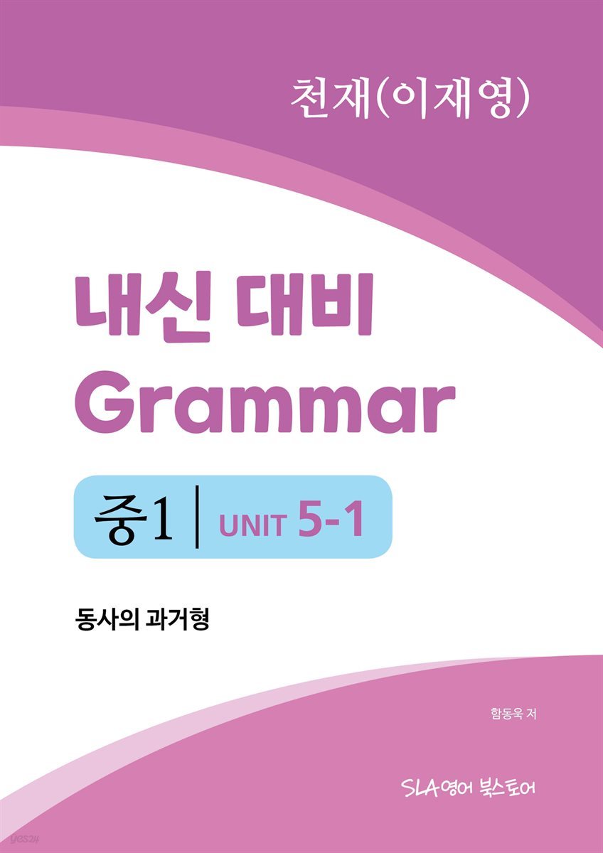 중1 5과 내신 대비 Grammar 천재(이재영) 동사의 과거형