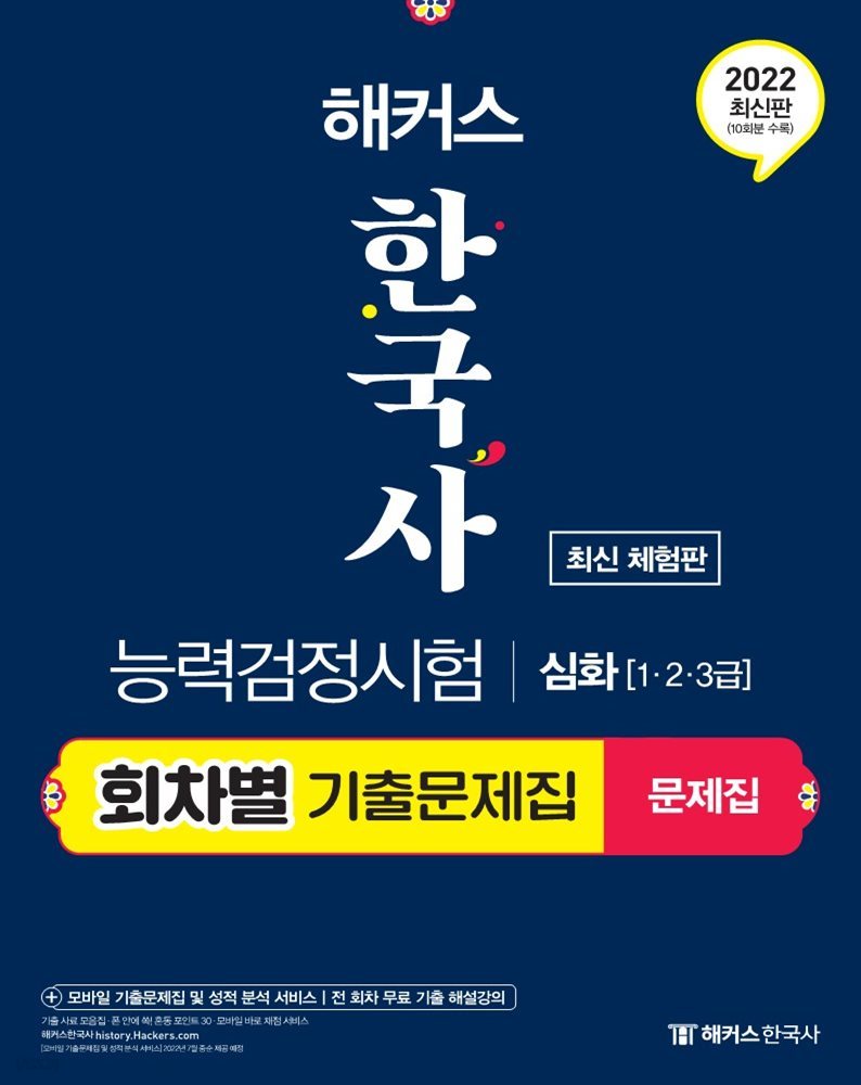 해커스 한국사능력검정시험 회차별 기출문제집 심화(1·2·3급)(무료 체험판)