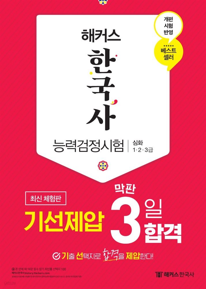 해커스 한국사능력검정시험(한능검) 기선제압 막판 3일 합격 심화(1&#183;2&#183;3급)(무료 체험판)