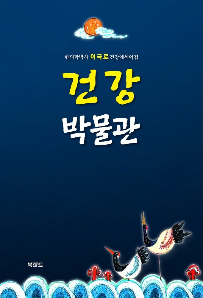 건강 박물관