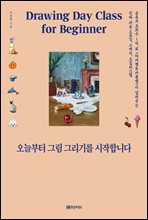 오늘부터 그림 그리기를 시작합니다  : 유튜브 조회수 1억 회 ‘마카쌤&카롱쌤’이 알려주는  진짜 쉬운 드로잉, 스케치, 오일파스텔