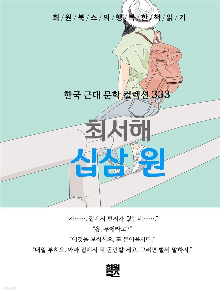 최서해 - 십삼 원