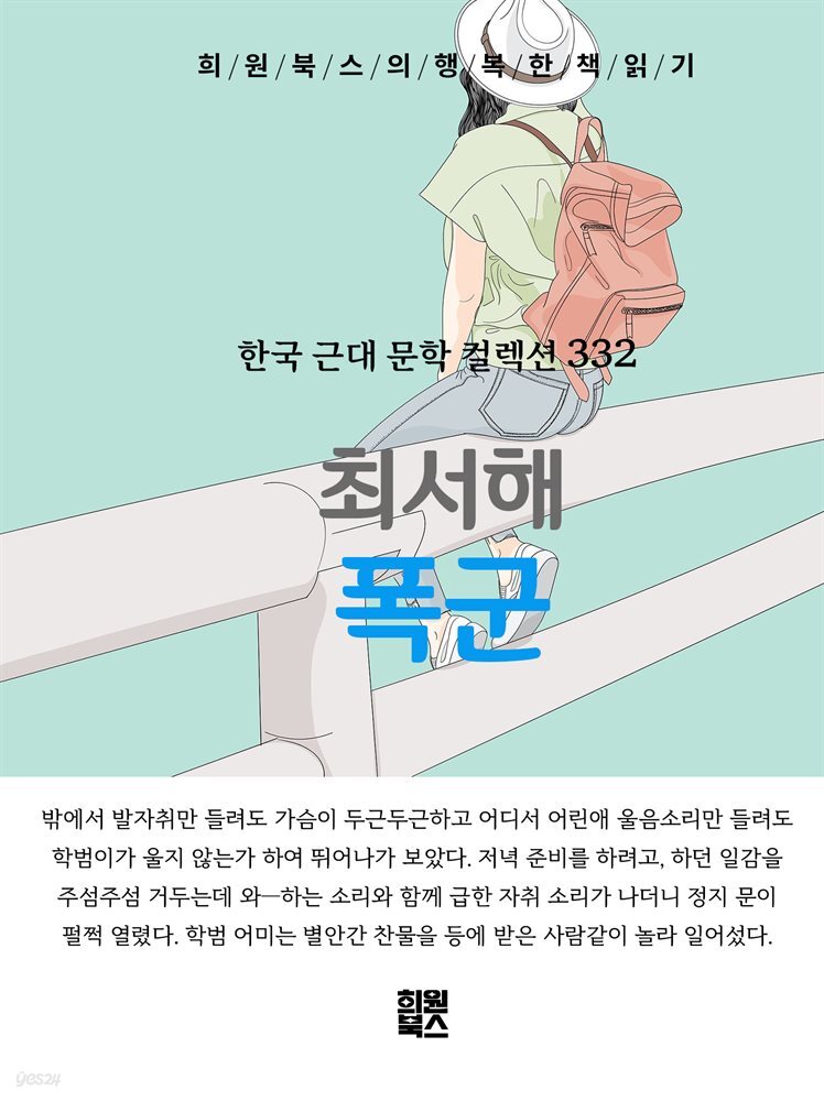 최서해 - 폭군