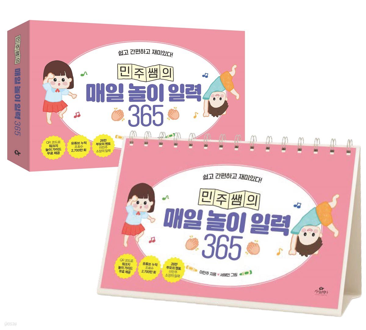 [대여] 민주쌤의 매일 놀이 일력 365