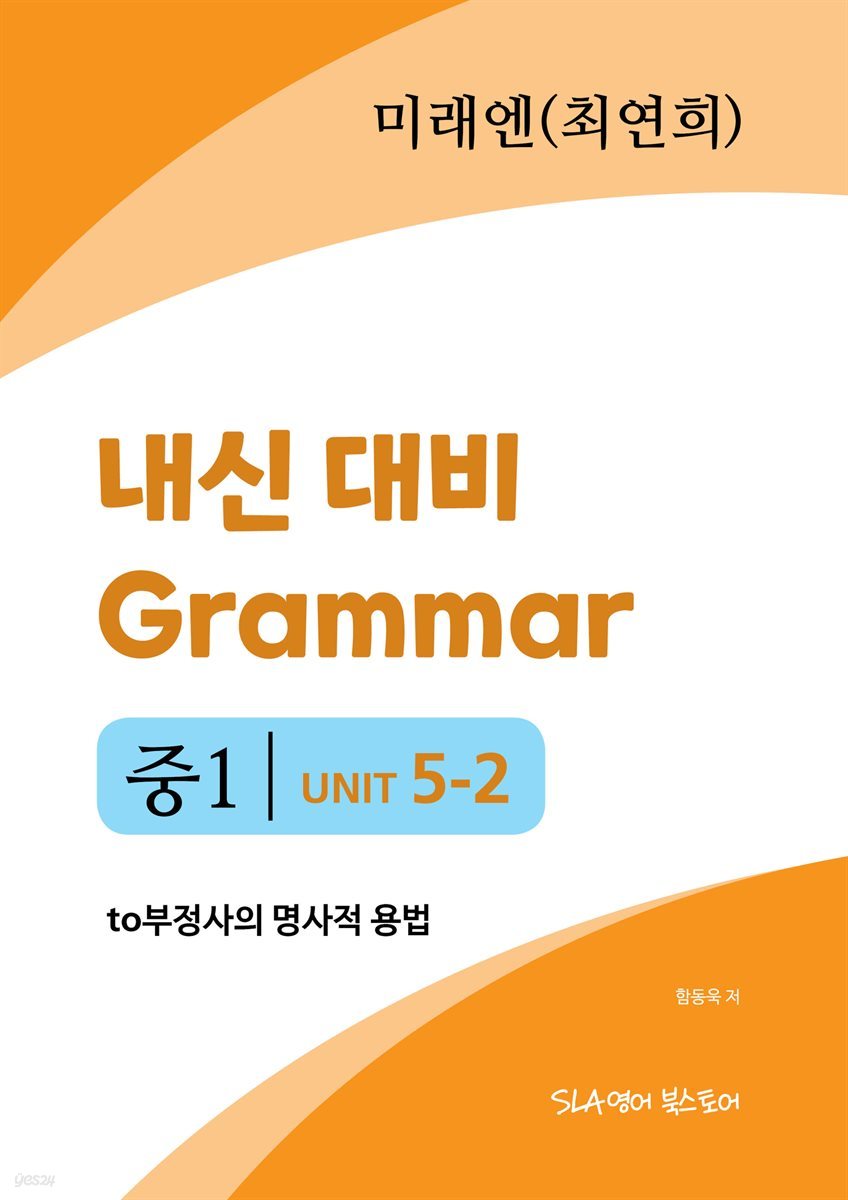 중1 5과 내신 대비 Grammar 미래엔 (최연희) to부정사의 명사적 용법