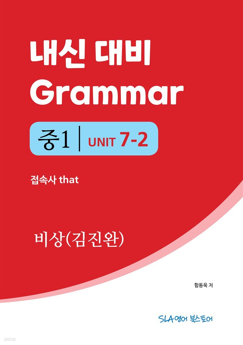 중1 7과 내신 대비 Grammar 비상(김진완) 접속사 that