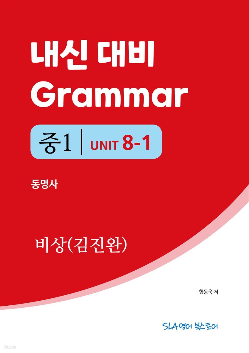 중1 8과 내신 대비 Grammar 비상(김진완) 동명사