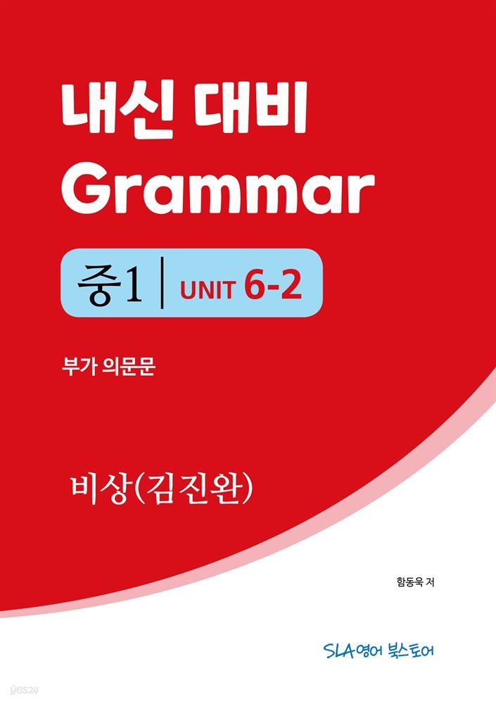 중1 6과 내신 대비 Grammar 비상(김진완) 부가의문문