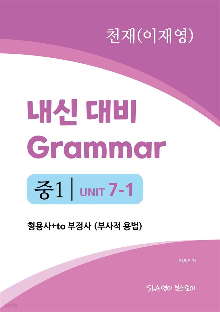 중1 7과 내신 대비 Grammar 천재(이재영) 형용사+to 부정사 (부사적 용법)