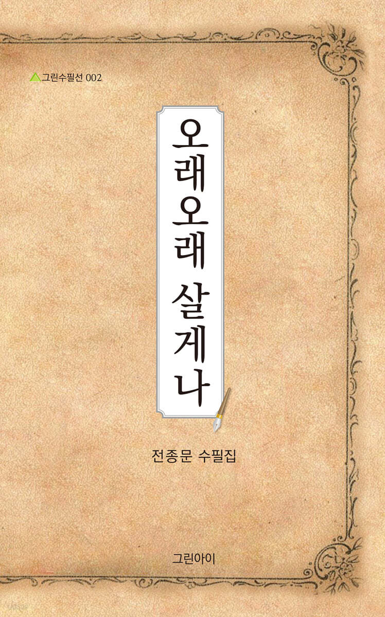 오래오래 살게나