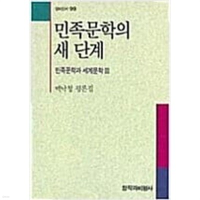 민족문학의 새 단계 - 민족문학과 세계문학3[1990초판]