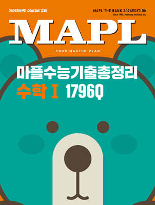 MAPL 마플 수능기출총정리 수학 1 (2024년)