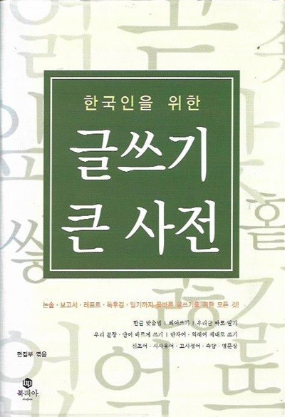 한국인을 위한 글쓰기 큰 사전 [양장]