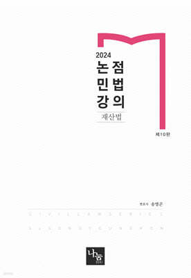2024 논점민법강의 재산법