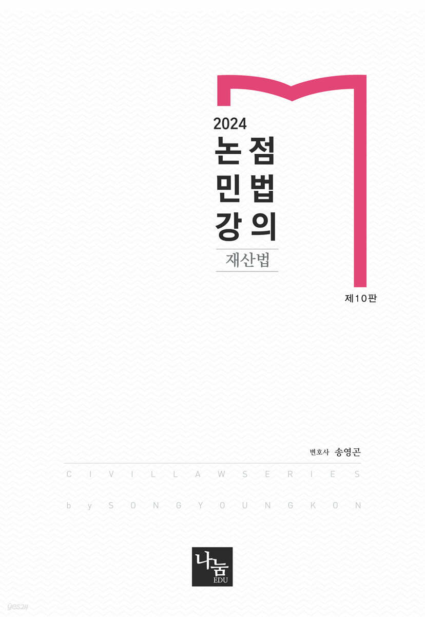 2024 논점민법강의 재산법