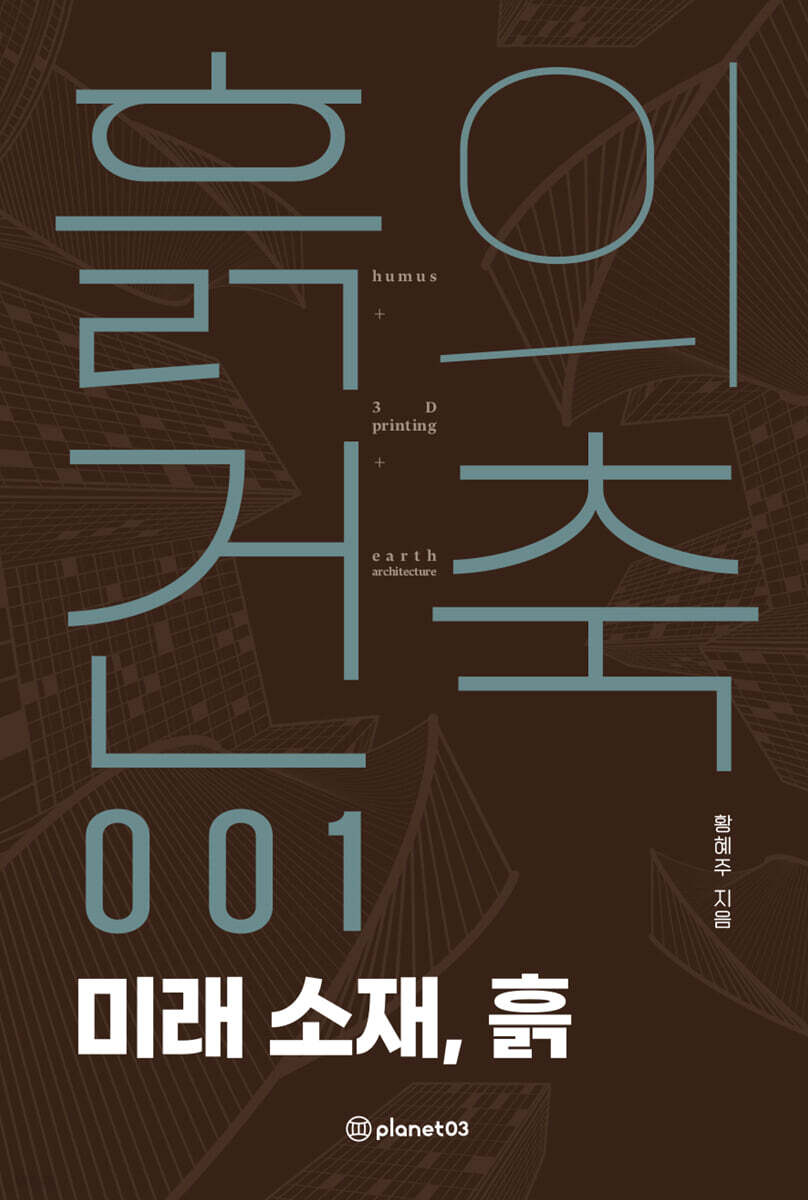 흙의 건축 001