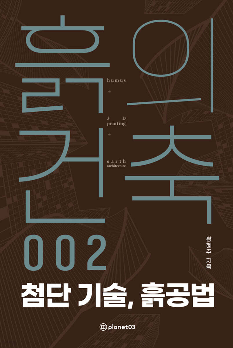 흙의 건축 002