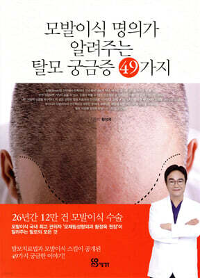 모발이식 명의가 알려주는 탈모 궁금증 49가지