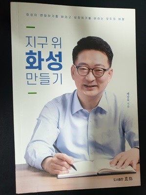 지구 위 화성 만들기