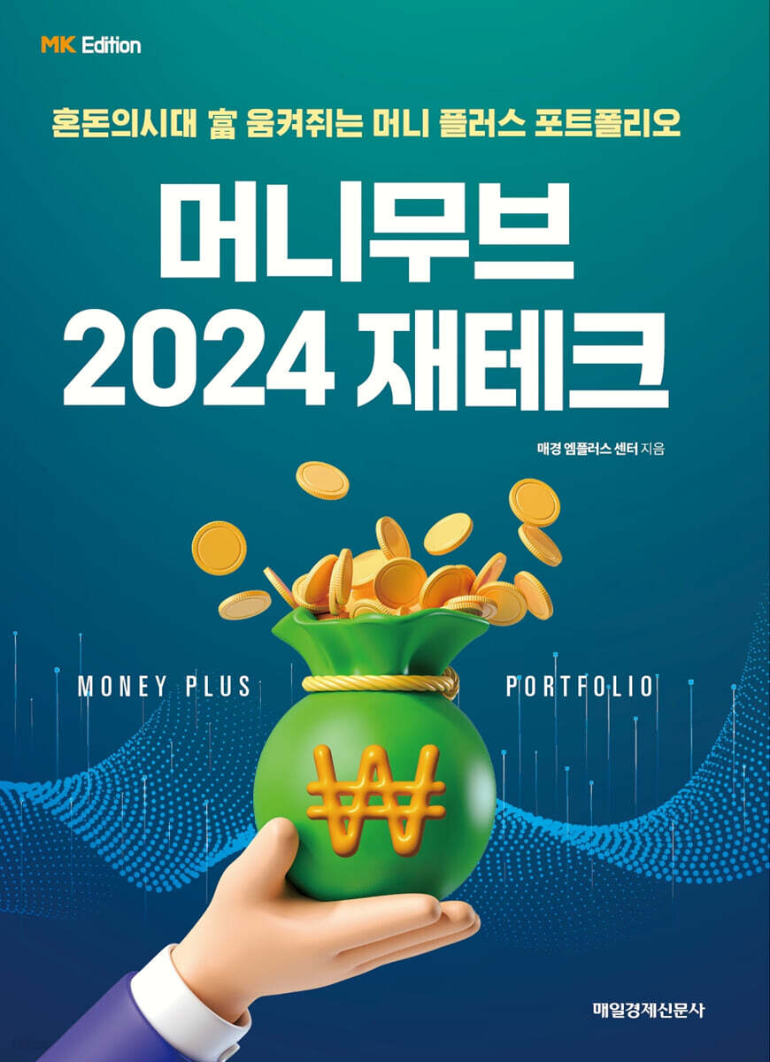 MK 에디션 머니무브 2024 재테크 | 매경엠플러스 센터 | 매일경제신문사 - 예스24
