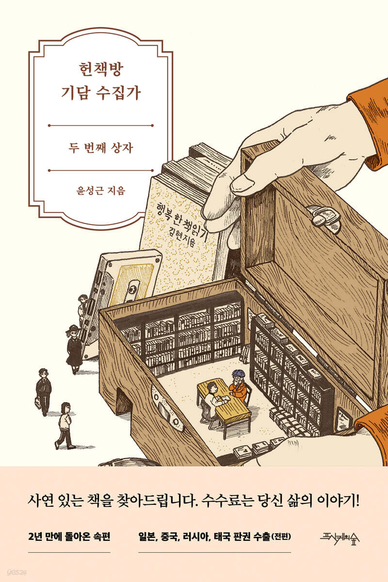 헌책방 기담 수집가 : 두 번째 상자