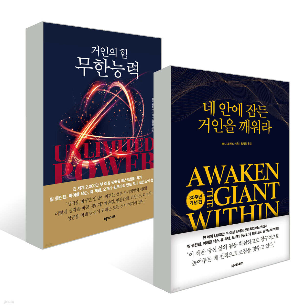 무한능력 + 네 안에 잠든 거인을 깨워라 세트