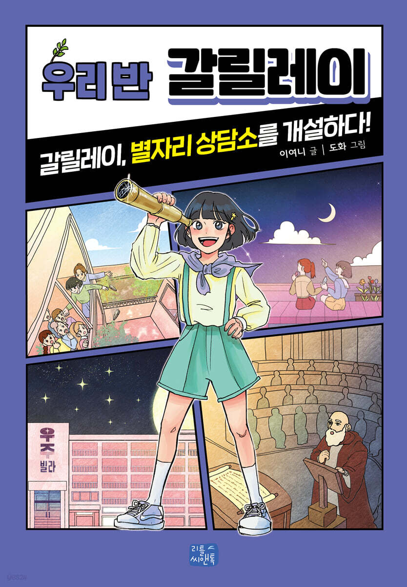 우리 반 갈릴레이