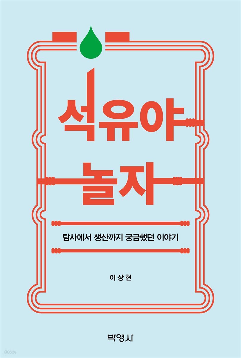 석유야 놀자: 탐사에서 생산까지 궁금했던 이야기