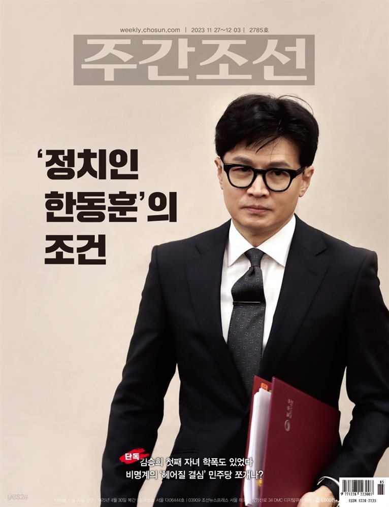 주간조선 2785호 (2023년 11월 27일)