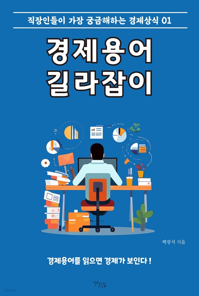 경제용어 길라잡이