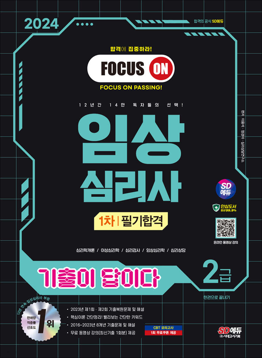 2024 SD에듀 기출이 답이다 임상심리사 2급 1차 필기합격 한권으로 끝내기