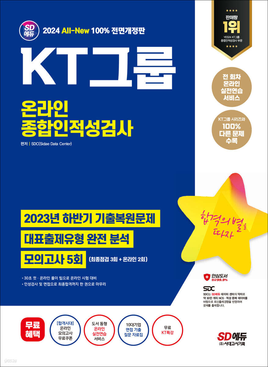 2024 최신판 SD에듀 All-New KT그룹 온라인 종합인적성검사 최신기출유형+모의고사 5회+무료KT특강
