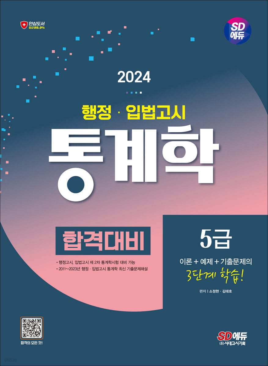 2024 SD에듀 행정·입법고시 통계학 합격대비