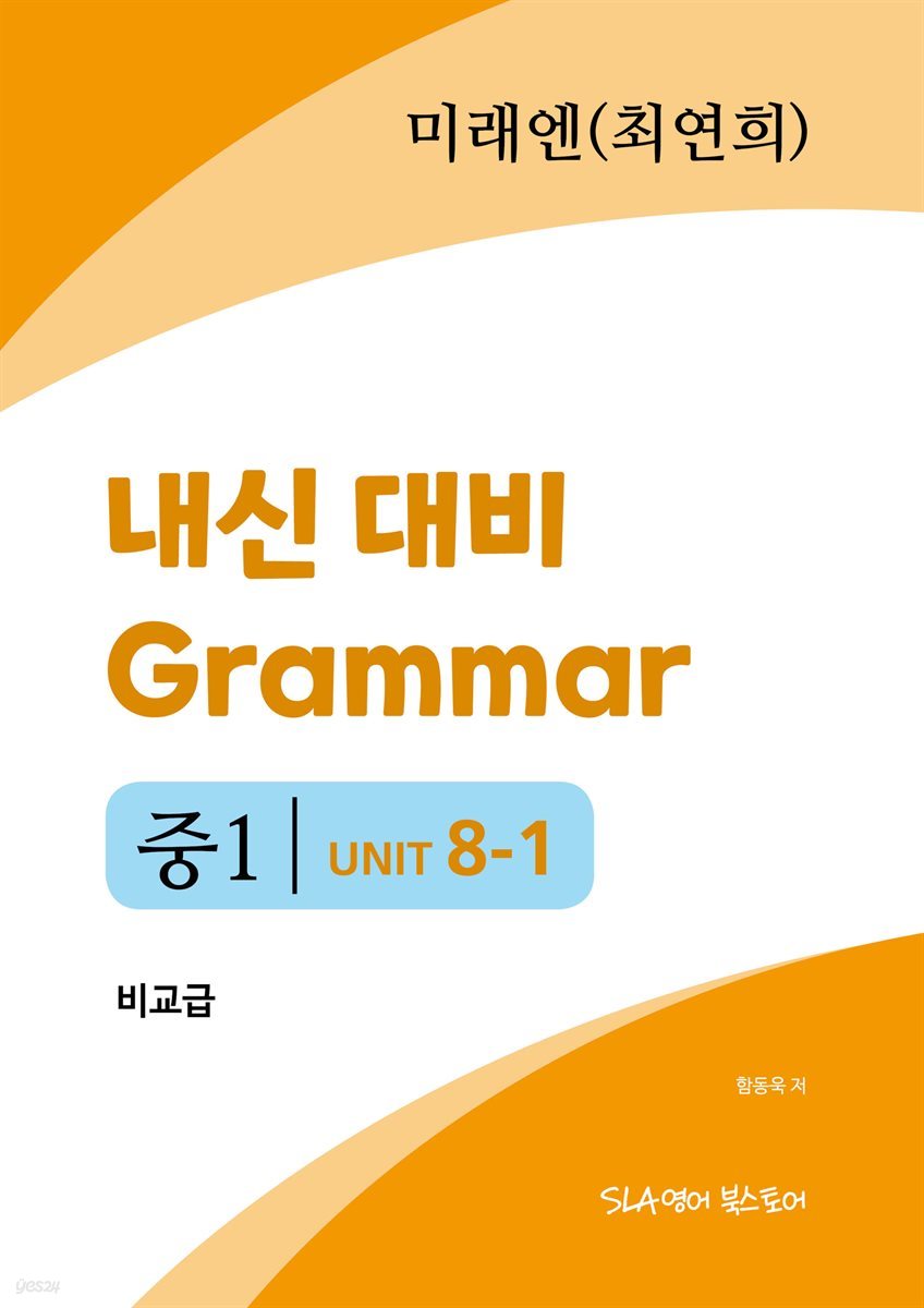 중1 8과 내신 대비 Grammar 미래엔 (최연희) 비교급