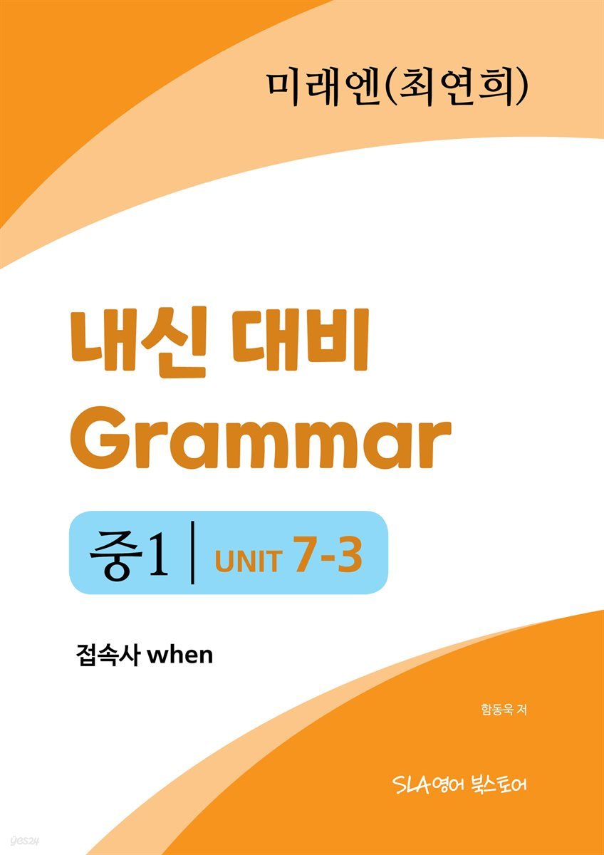 중1 7과 내신 대비 Grammar 미래엔 (최연희) 접속사 when