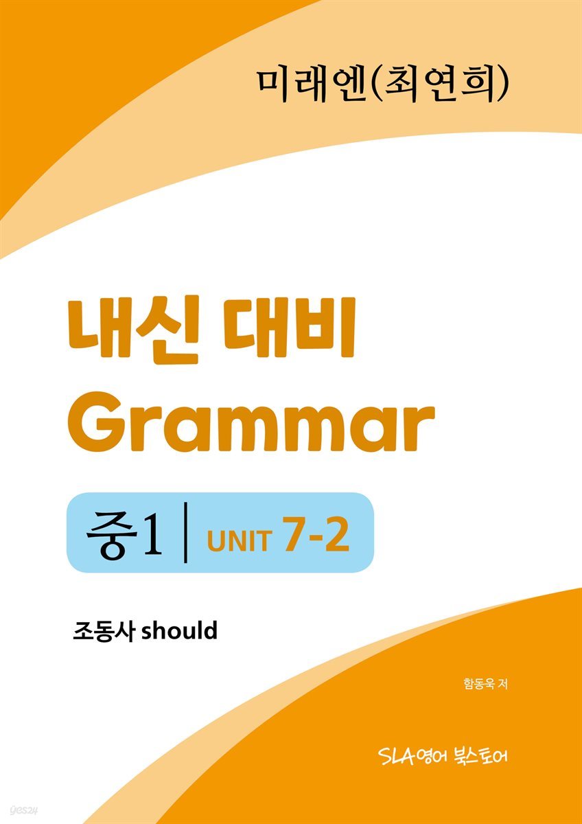 중1 7과 내신 대비 Grammar 미래엔 (최연희) 조동사 should