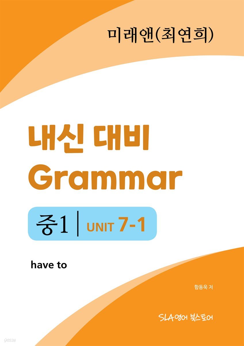 중1 7과 내신 대비 Grammar 미래엔 (최연희) 조동사 have to