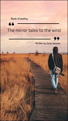 The mirror talks to the wind