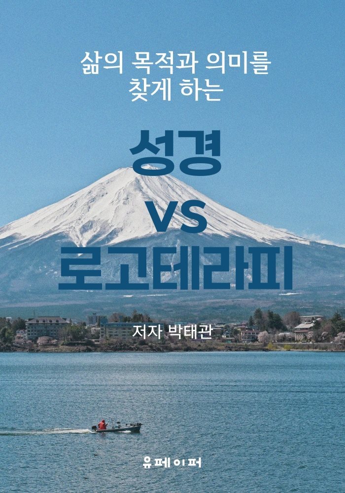 성경 vs 로고테라피