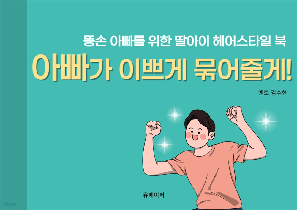 아빠가 이쁘게 묶어줄게!