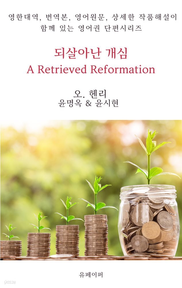 되살아난 개심 A Retrieved Reformation