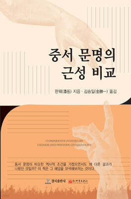중서 문명의 근성 비교