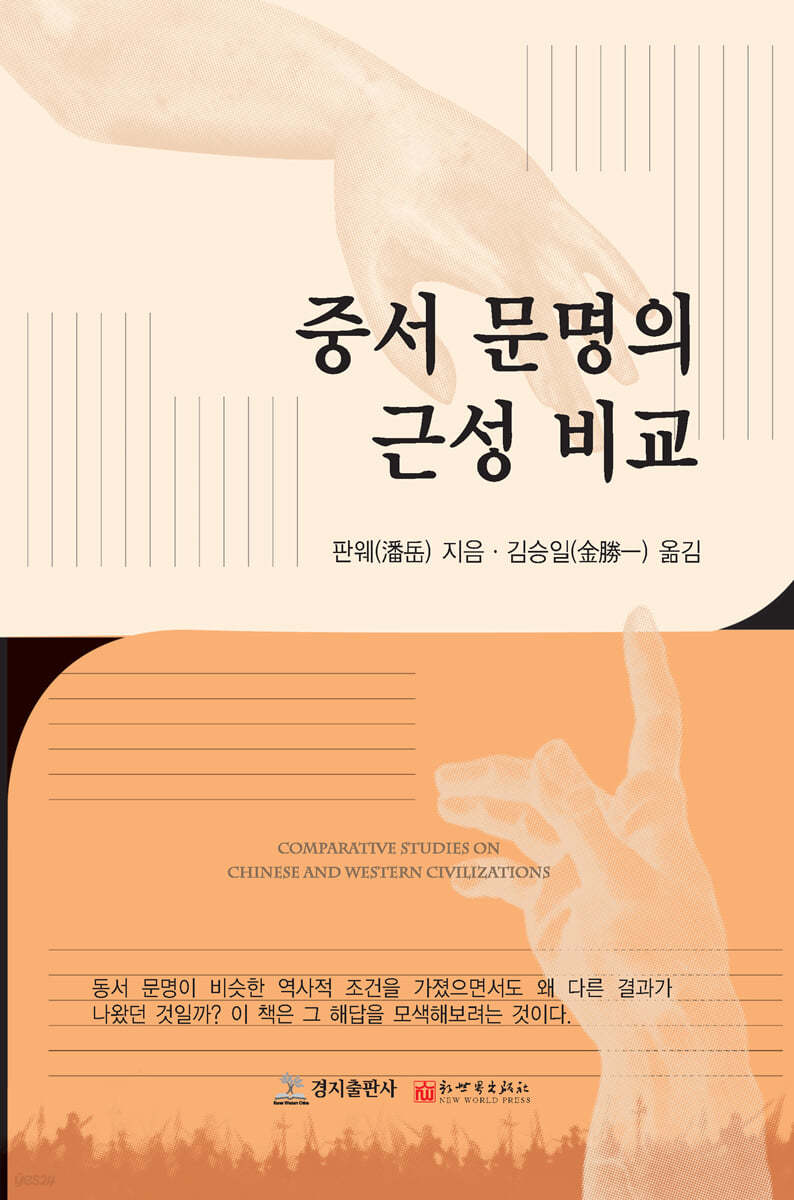 중서 문명의 근성 비교