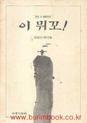 1993년 초판 홍희표 선시집 이 뭐꼬